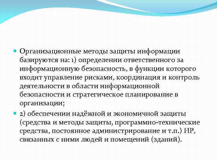  Организационные методы защиты информации базируются на: 1) определении ответственного за информационную безопасность, в
