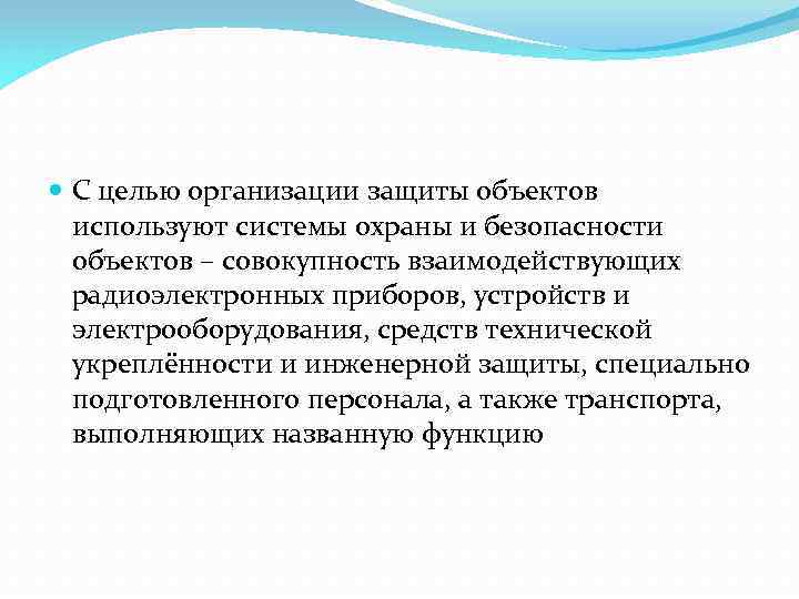  С целью организации защиты объектов используют системы охраны и безопасности объектов – совокупность