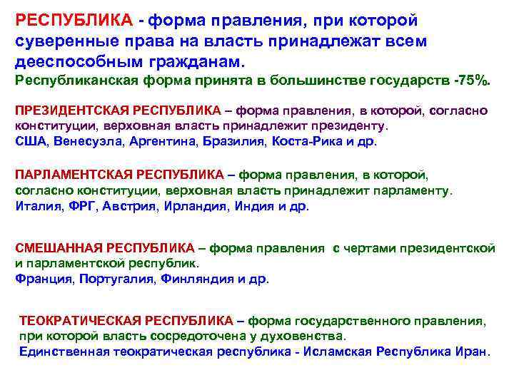 РЕСПУБЛИКА - форма правления, при которой суверенные права на власть принадлежат всем дееспособным гражданам.