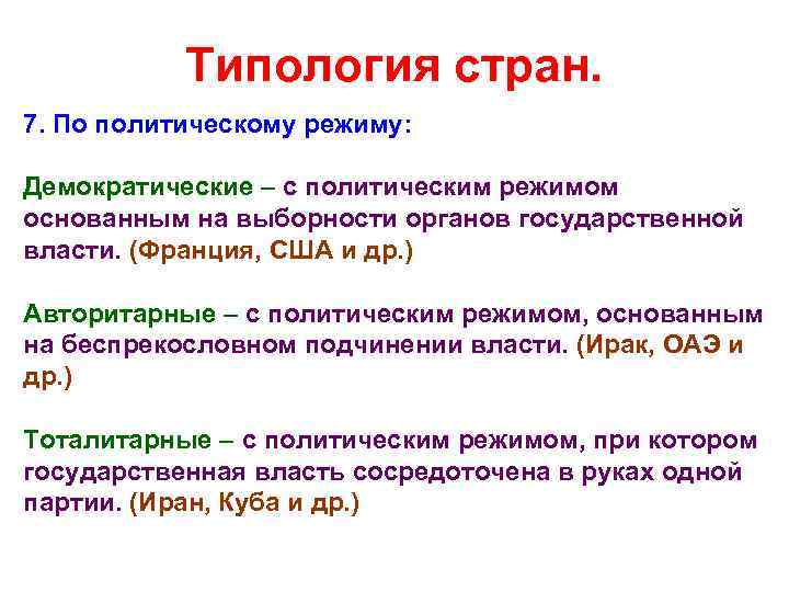 Типология стран. 7. По политическому режиму: Демократические – с политическим режимом основанным на выборности