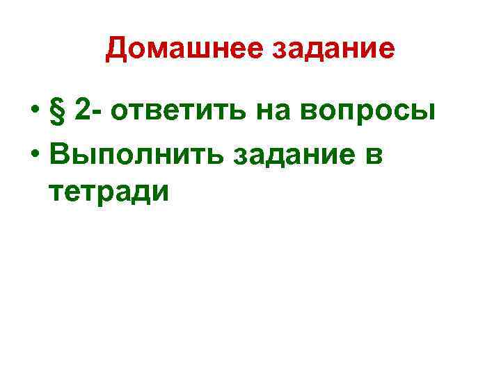 Домашнее задание • § 2 - ответить на вопросы • Выполнить задание в тетради