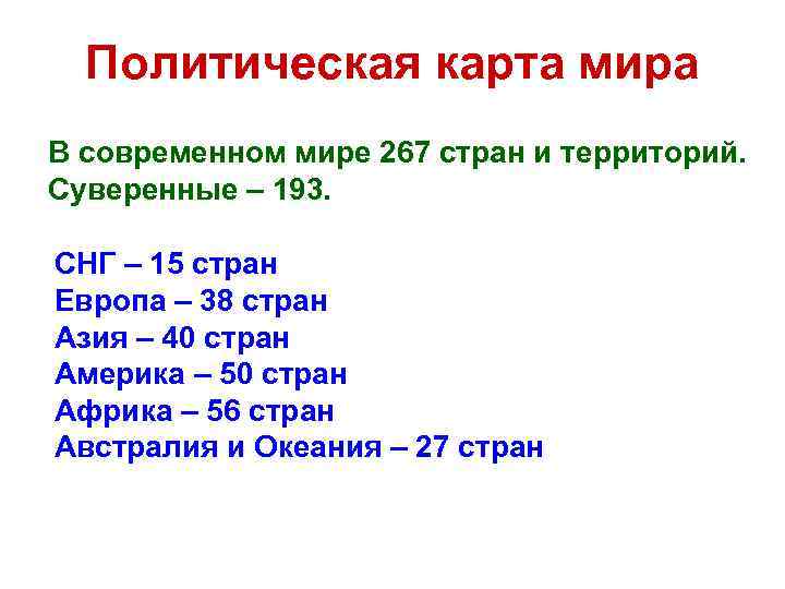 Политическая карта мира В современном мире 267 стран и территорий. Суверенные – 193. СНГ