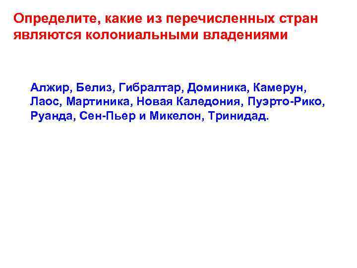 Определите, какие из перечисленных стран являются колониальными владениями Алжир, Белиз, Гибралтар, Доминика, Камерун, Лаос,