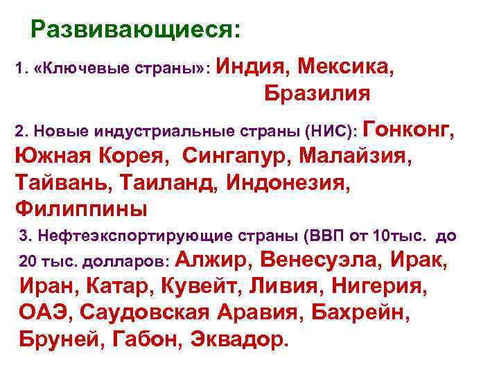 Развивающиеся: 1. «Ключевые страны» : Индия, Мексика, Бразилия 2. Новые индустриальные страны (НИС): Гонконг,