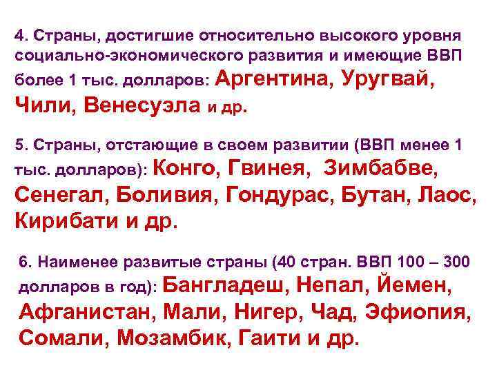 4. Страны, достигшие относительно высокого уровня социально-экономического развития и имеющие ВВП более 1 тыс.