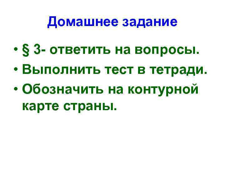 Домашнее задание • § 3 - ответить на вопросы. • Выполнить тест в тетради.