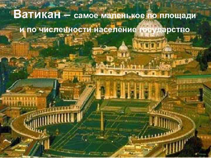 Ватикан – самое маленькое по площади и по численности население государство 
