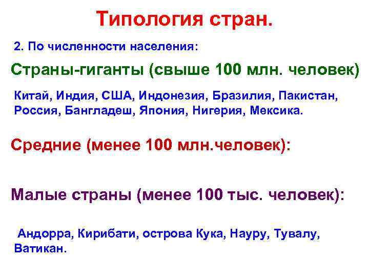 Типология стран. 2. По численности населения: Страны-гиганты (свыше 100 млн. человек) Китай, Индия, США,