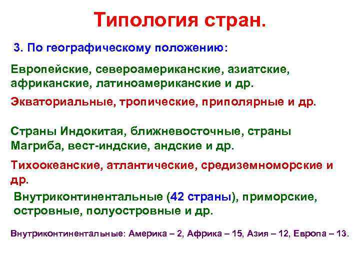 Типология стран. 3. По географическому положению: Европейские, североамериканские, азиатские, африканские, латиноамериканские и др. Экваториальные,