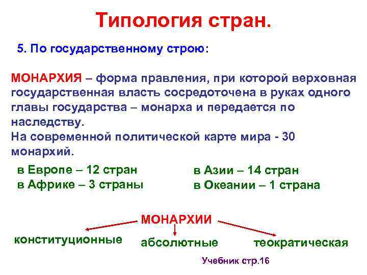 Типология стран. 5. По государственному строю: МОНАРХИЯ – форма правления, при которой верховная государственная