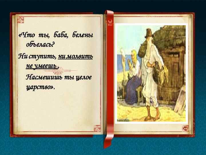 Как понять фразу когда какое слово молвить. Молвить. Молвить значение. Что значит слово молвить. Не ступить ни молвить не умеешь насмешишь ты целое царство.