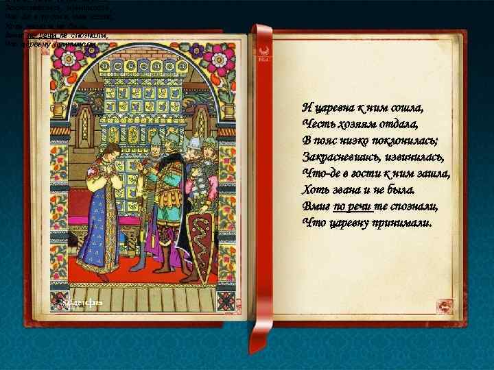 В пояс низко поклонилась; Закрасневшись, извинилась, Что-де в гости к ним зашла, Хоть звана