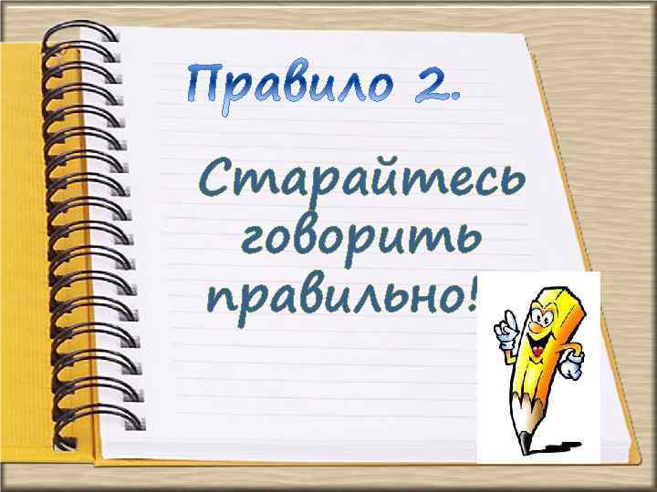 Старайтесь говорить правильно! ! 