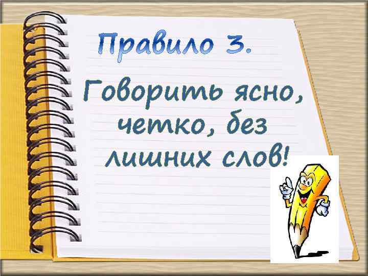 Говорить ясно, четко, без лишних слов! 