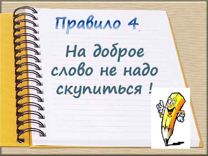 На доброе слово не надо скупиться ! 
