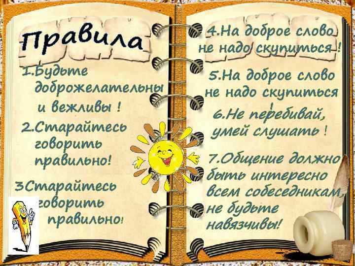1. Будьте доброжелательны и вежливы ! 2. Старайтесь говорить правильно! 3 Старайтесь говорить правильно!