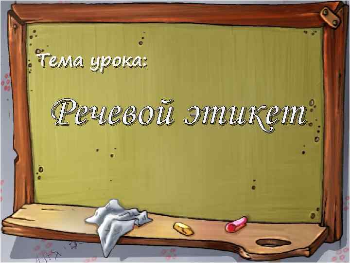 Тема урока: Речевой этикет 