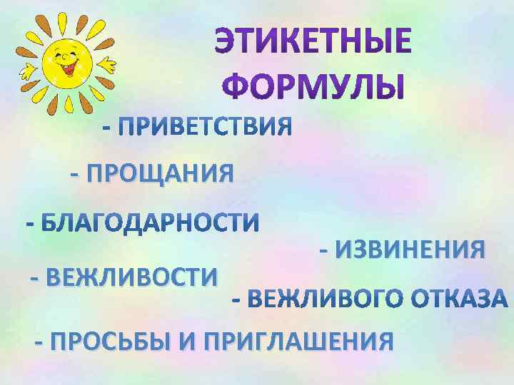 - ПРОЩАНИЯ - ВЕЖЛИВОСТИ - ИЗВИНЕНИЯ - ПРОСЬБЫ И ПРИГЛАШЕНИЯ 