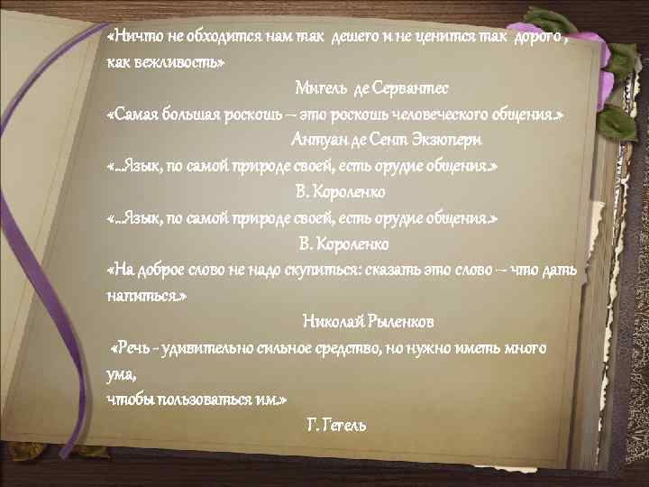  «Ничто не обходится нам так дешего и не ценится так дорого , как