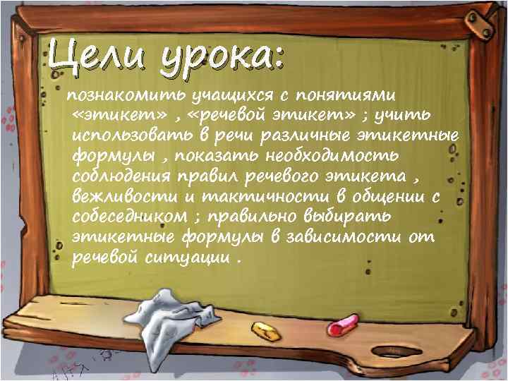 Цели урока: познакомить учащихся с понятиями «этикет» , «речевой этикет» ; учить использовать в
