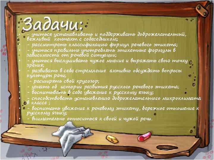  • • • Задачи: - учиться устанавливать и поддерживать доброжелательный, вежливый контакт с