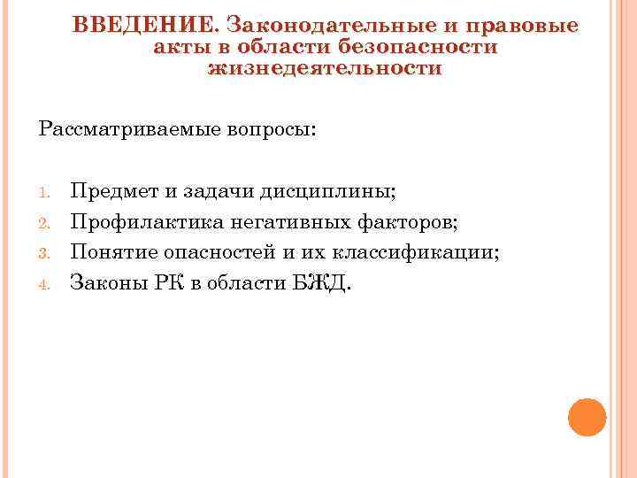 ВВЕДЕНИЕ. Законодательные и правовые акты в области безопасности жизнедеятельности Рассматриваемые вопросы: 1. 2. 3.