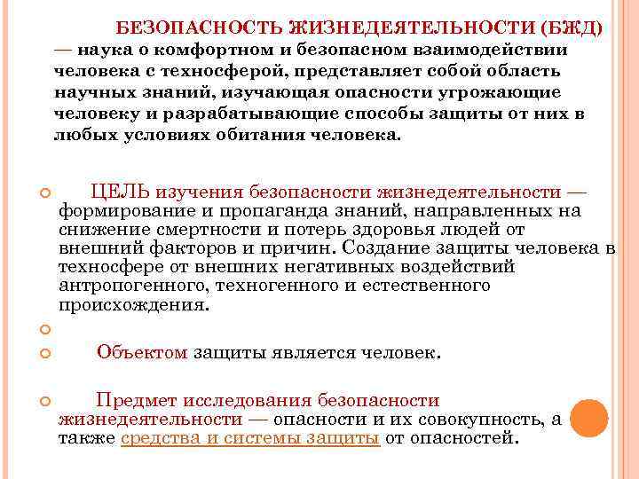 БЕЗОПАСНОСТЬ ЖИЗНЕДЕЯТЕЛЬНОСТИ (БЖД) — наука о комфортном и безопасном взаимодействии человека с техносферой, представляет