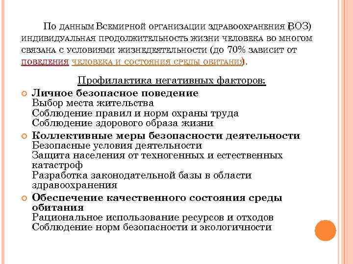 ПО ДАННЫМ ВСЕМИРНОЙ ОРГАНИЗАЦИИ ЗДРАВООХРАНЕНИЯ ВОЗ) ( ИНДИВИДУАЛЬНАЯ ПРОДОЛЖИТЕЛЬНОСТЬ ЖИЗНИ ЧЕЛОВЕКА ВО МНОГОМ СВЯЗАНА