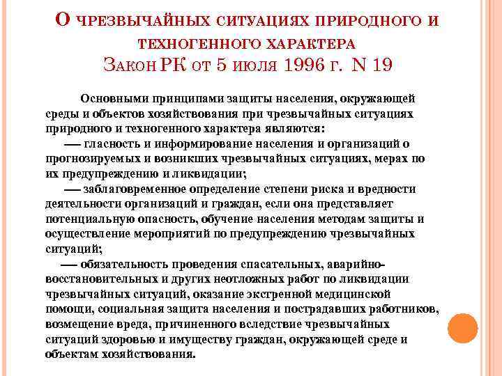 О ЧРЕЗВЫЧАЙНЫХ СИТУАЦИЯХ ПРИРОДНОГО И ТЕХНОГЕННОГО ХАРАКТЕРА ЗАКОН РК ОТ 5 ИЮЛЯ 1996 Г.