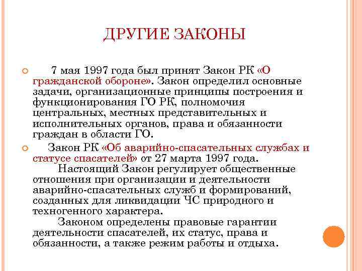 ДРУГИЕ ЗАКОНЫ 7 мая 1997 года был принят Закон РК «О гражданской обороне» .