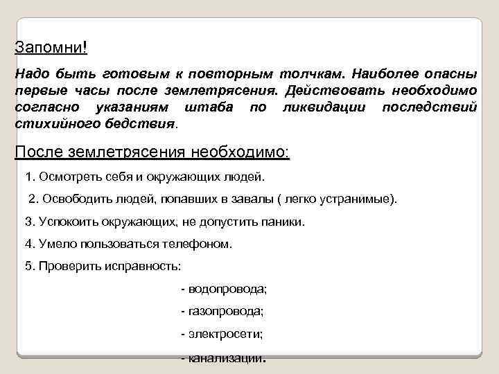 Запомни! Надо быть готовым к повторным толчкам. Наиболее опасны первые часы после землетрясения. Действовать