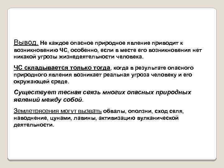 Вывод. Не каждое опасное природное явление приводит к возникновению ЧС, особенно, если в месте