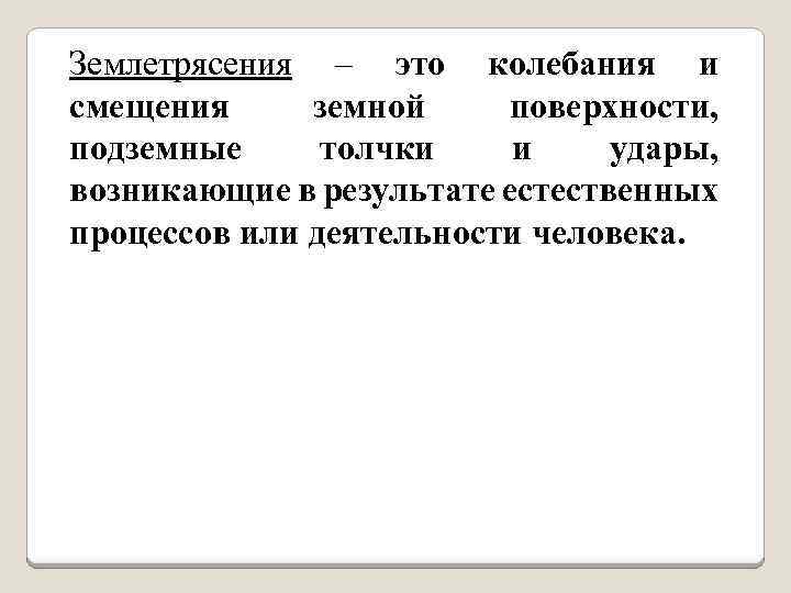 Землетрясения – это колебания и смещения земной поверхности, подземные толчки и удары, возникающие в