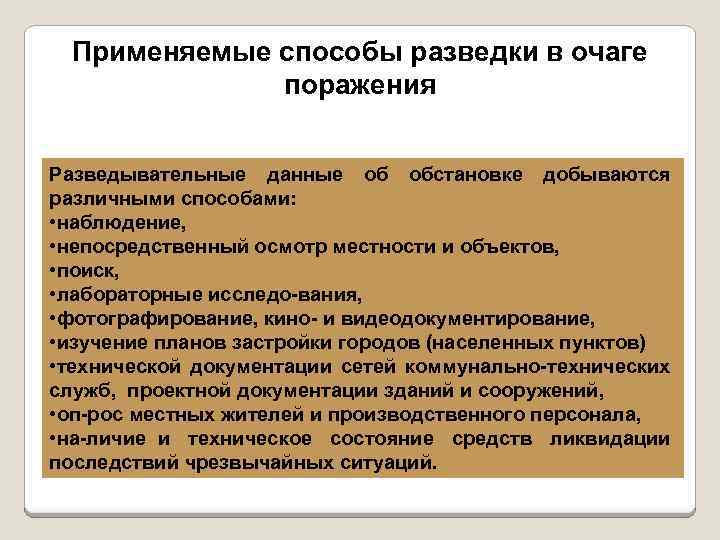 Применяемые способы разведки в очаге поражения Разведывательные данные об обстановке добываются различными способами: •