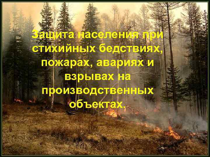 Защита населения при стихийных бедствиях, пожарах, авариях и взрывах на производственных объектах. 