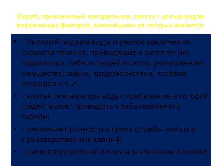 Ущерб, причиняемый наводнением, связан с целым рядом поражающих факторов, важнейшими из которых являются: •