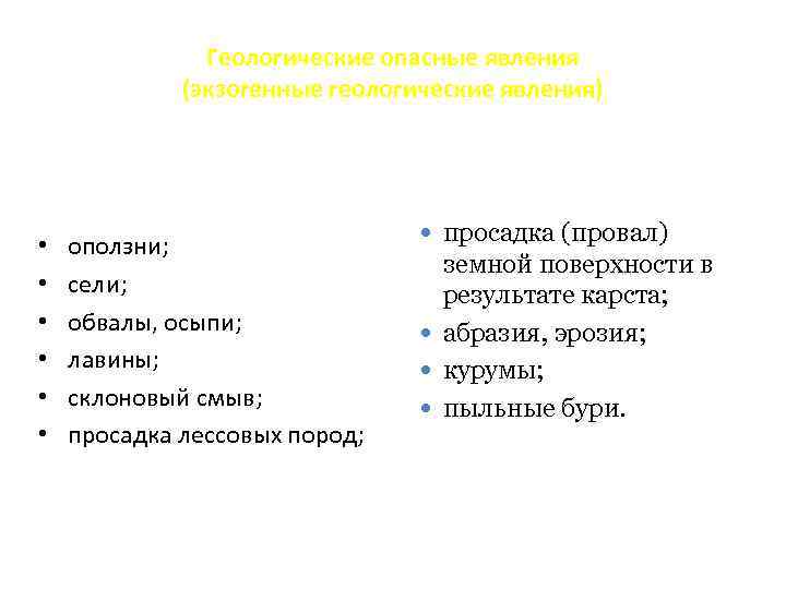 Геологические опасные явления (экзогенные геологические явления) • • • оползни; сели; обвалы, осыпи; лавины;
