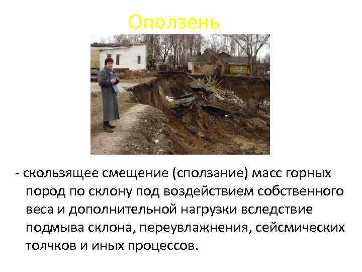 Оползень - скользящее смещение (сползание) масс горных пород по склону под воздействием собственного веса
