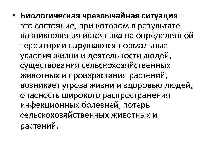  • Биологическая чрезвычайная ситуация - это состояние, при котором в результате возникновения источника