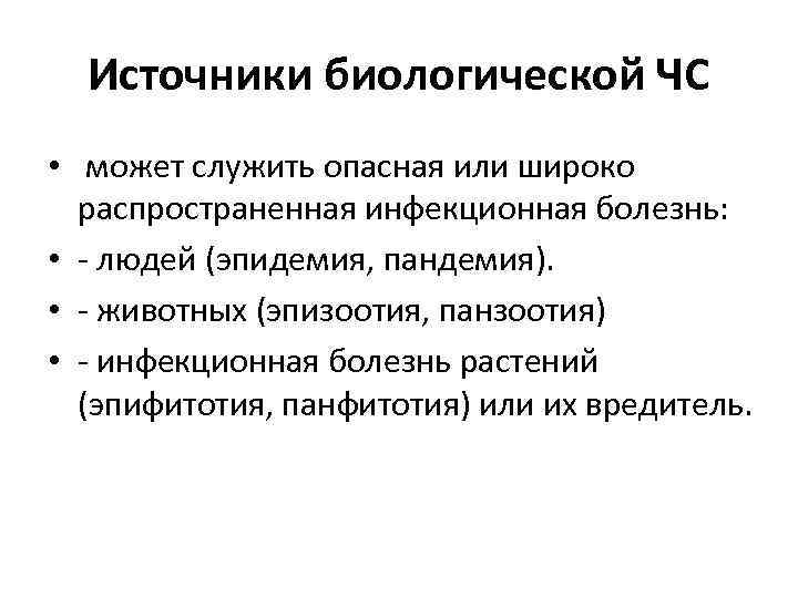 Источники биологической ЧС • может служить опасная или широко распространенная инфекционная болезнь: • -