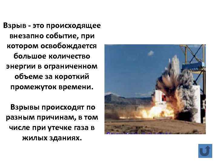 Взрыв - это происходящее внезапно событие, при котором освобождается большое количество энергии в ограниченном
