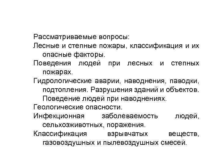 Рассматриваемые вопросы: Лесные и степные пожары, классификация и их опасные факторы. Поведения людей при