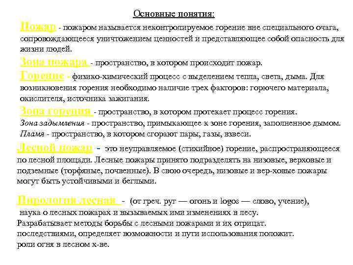 Основные понятия: Пожар - пожаром называется неконтролируемое горение вне специального очага, сопровождающееся уничтожением ценностей