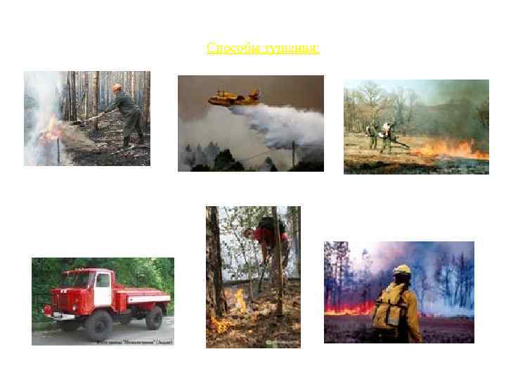Способы тушения: 