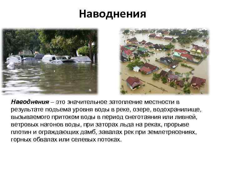 Наводнения – это значительное затопление местности в результате подъема уровня воды в реке, озере,