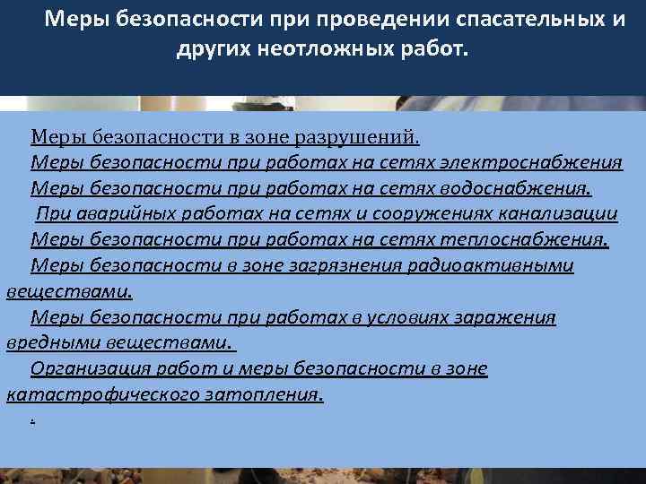 Меры безопасности проведении спасательных и других неотложных работ. Меры безопасности в зоне разрушений. Меры