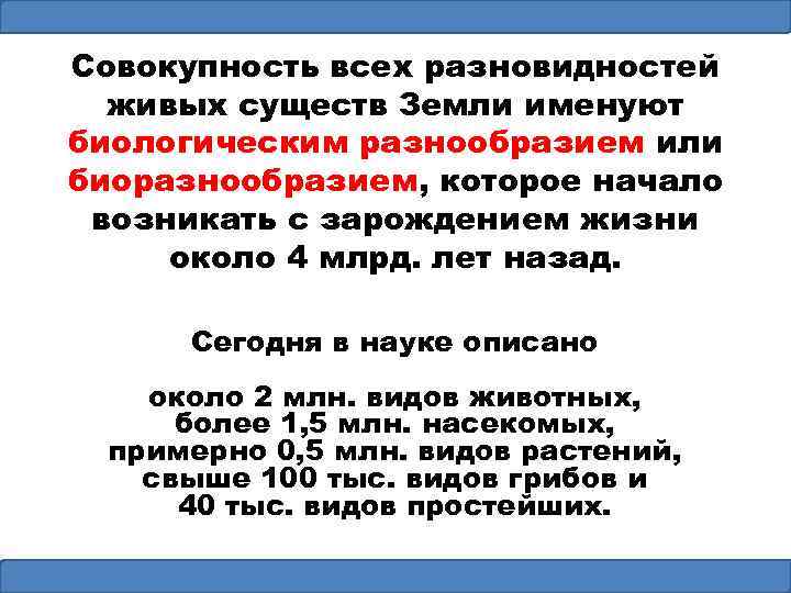 Совокупность всех разновидностей живых существ Земли именуют биологическим разнообразием или биоразнообразием, которое начало возникать