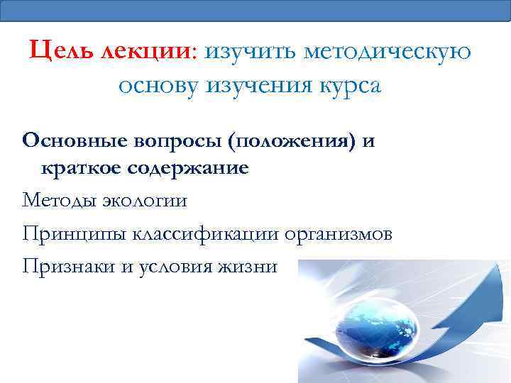 Цель лекции: изучить методическую основу изучения курса Основные вопросы (положения) и краткое содержание Методы