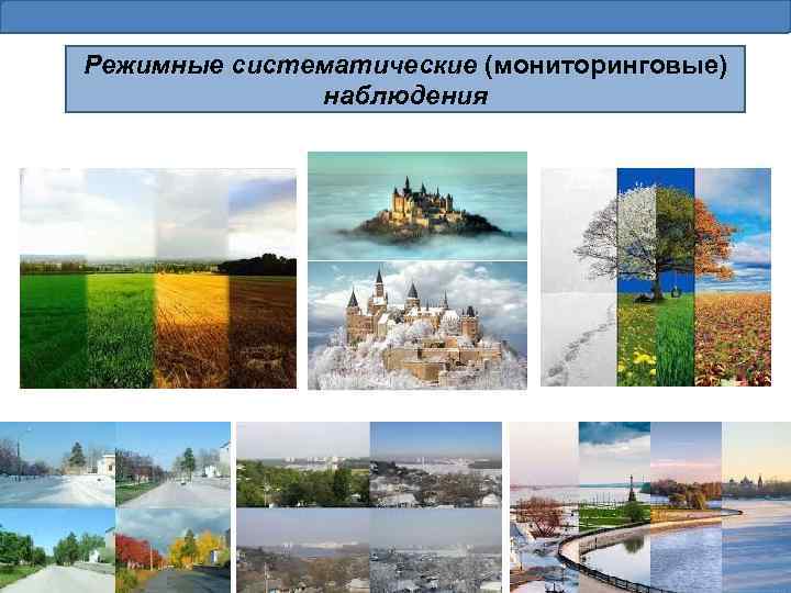 Режимные систематические (мониторинговые) наблюдения 