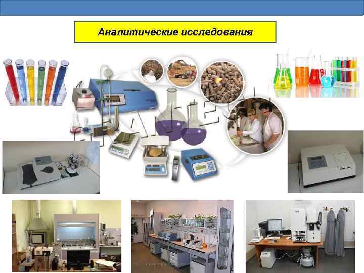 Аналитические исследования 